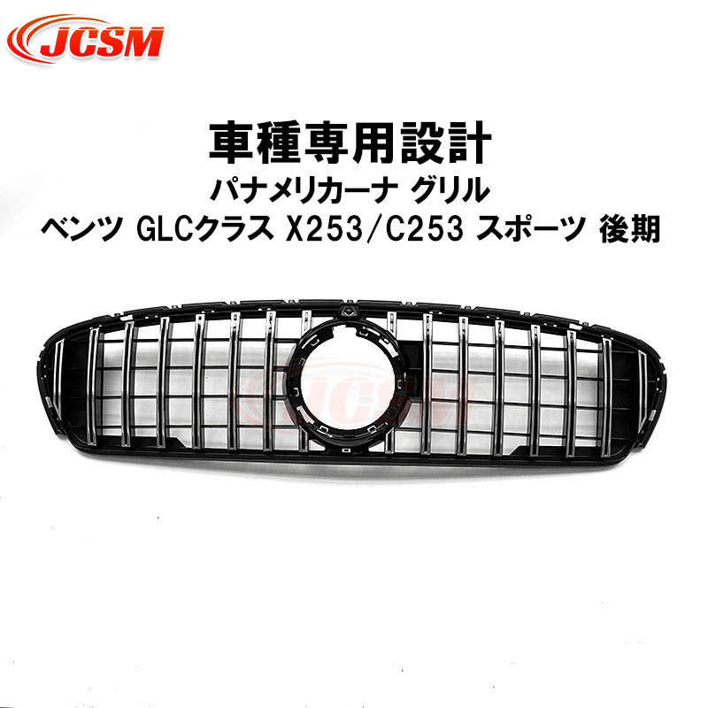 【セール＆P10倍★3/4-3/11】フロントグリル メルセデスベンツ車用 GLCクラス X253/C253 スポーツ後期 19-22年 車種専用 パナメリカーナ グリル 現行AMGルックガーニッシュ フロントグリル フロント タイプ カスタム 外装 パーツ 車用品 JCSM｜クレイジーショップ