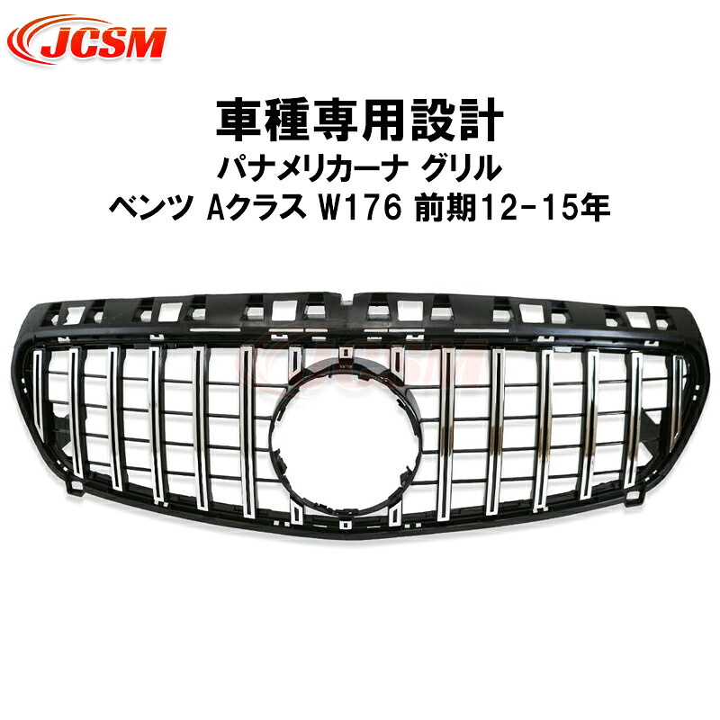 【全品P10倍★7/13-7/15】JCSM ベンツ Aクラス W176 前期 パナメリカーナ グリル AMG GTR GT ルック フロントグリル A180 A250 A45 フィン クロームストライプ クロームメッキシルバー ブラック 外装 カスタム パーツ 車用品 送料無料 社外品