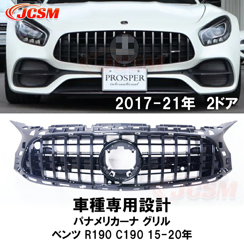 【P10倍|9/4-9/11】JCSM ベンツ AMG GT 2DR クーペ パナメリカーナ グリル 2ドア 現行AMGルックガーニッシュ R190 C190 ベースグレード フロントグリル フロント タイプ カスタム 前期 後期 パーツ 車用品 送料無料 社外品 ブラック シルバー|クレイジーショップ