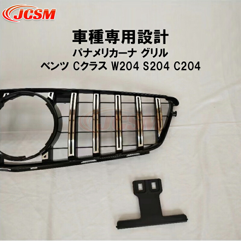 【全品P10倍★7/13-7/15】JCSM ベンツ Cクラス パナメリカーナ グリル W204 S204 C204 現行AMGルックガーニッシュ フロントグリル フロント タイプ カスタム 外装 パーツ 車用品 送料無料 社外品 ブラック シルバー