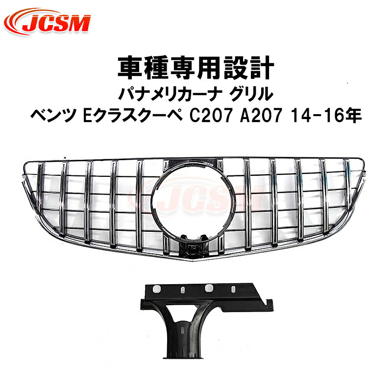 【全品P10倍★7/13-7/15】JCSM ベンツ C207 Eクラスクーペ 2ドア パナメリカーナ グリル 現行AMGルックガーニッシュ フロントグリル フロント タイプ 後期 カスタム 外装 パーツ 車用品 送料無料 社外品 ブラック シルバー 17,026円