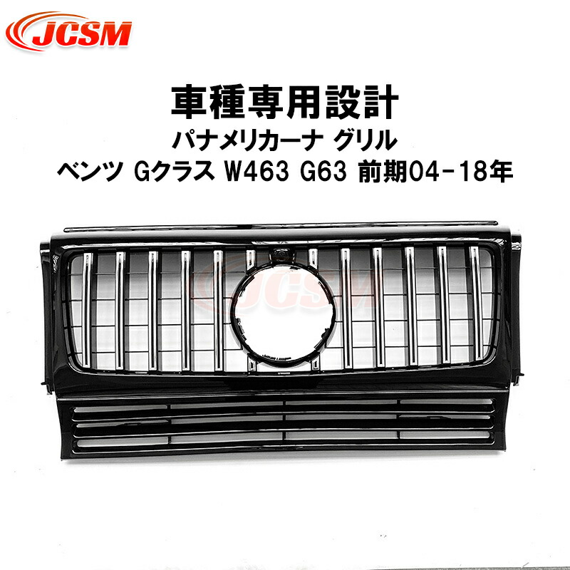 【セール&P10倍★12/4-12/11】フロントグリル メルセデスベンツ車用 Gクラス W463 G63前期 94-18年 車種専用設計 ルック パナメリカーナ グリル 現行AMGルックガーニッシュ フロントグリル フロント タイプ カスタム 外装 パーツ 車用品 JCSM|クレイジーショップ