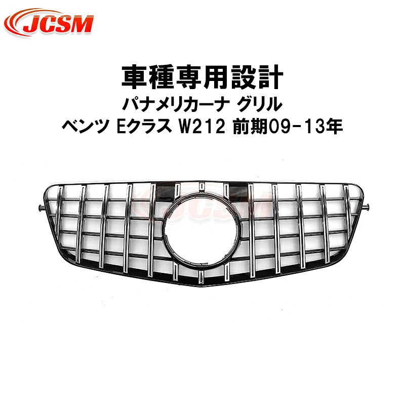【セール＆P10倍 | 12/4-12/11】フロントグリル メルセデスベンツ車用 Eクラス W212 前期 09-13年 車種専用設計 パナメリカーナ グリル 現行AMGルックガーニッシュ フロントグリル フロント タイプ カスタム 外装 パーツ 車用品 JCSM ブラック シルバー