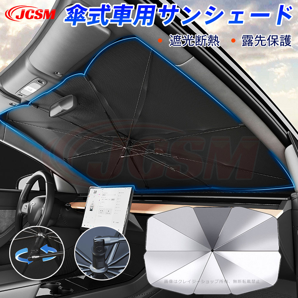 【ポイント20倍】JCSM メルセデスベンツ サンシェード 車 フロント 遮光断熱 傘型 サンシェード カーカバー アンブレラ 日よけサンシェード 車用サンシェード フロントガラスカバー 日焼け止め 傘式 フロントシェード 2025強化版折れる中棒 A C E GLA GLB CLA GLE