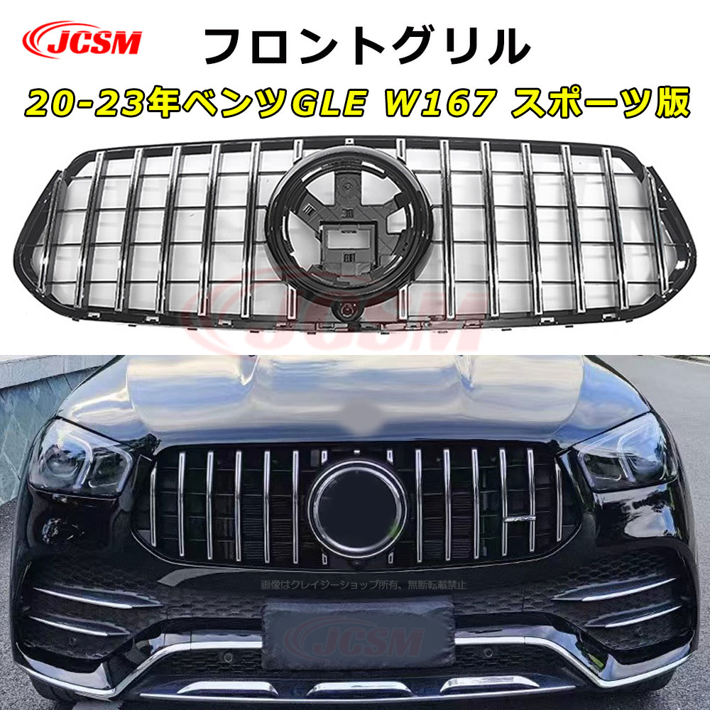 【P10倍｜9/4-9/11】JCSM パナメリカーナグリル フロントグリル メルセデスベンツ GLEクラス X167 W167 スポーツ版 車種専用設計 GTグリル フロントグリル ルックガーニッシュ パナメリカーナグリル フロントガーニッシュ 外装パーツ カスタム カーアクセサリー
