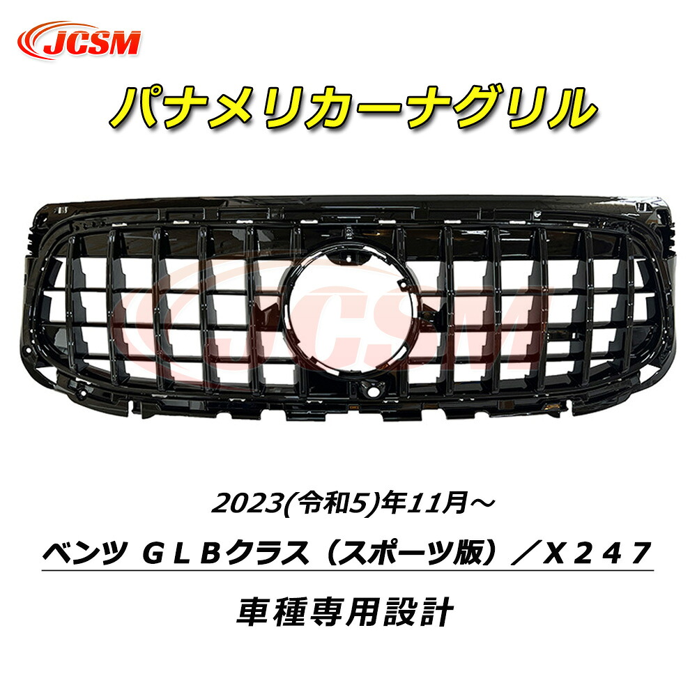 【P10倍｜1/17-1/19】JCSM パナメリカーナグリル メルセデスベンツ GLBクラス(X247) AMGラインパッケージ スポーツ版 車種専用設計 パナメリカーナ 現行GTルック グリル フロントグリル フロントガーニッシュ 外装パーツ グリル Benz X247/GLB 2023年11月～