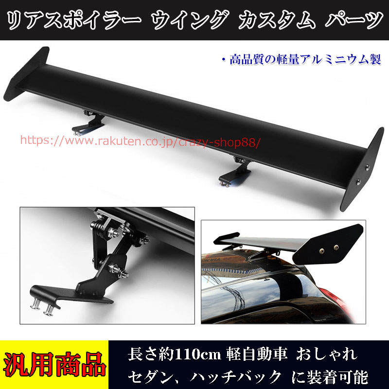 リアスポイラー ウイング 軽自動車 セダン 110cm GT フェンダー レーシングド リル穴 チューニング 汎用 ハッチバック 重量 アルミニウム トランク おしゃれ