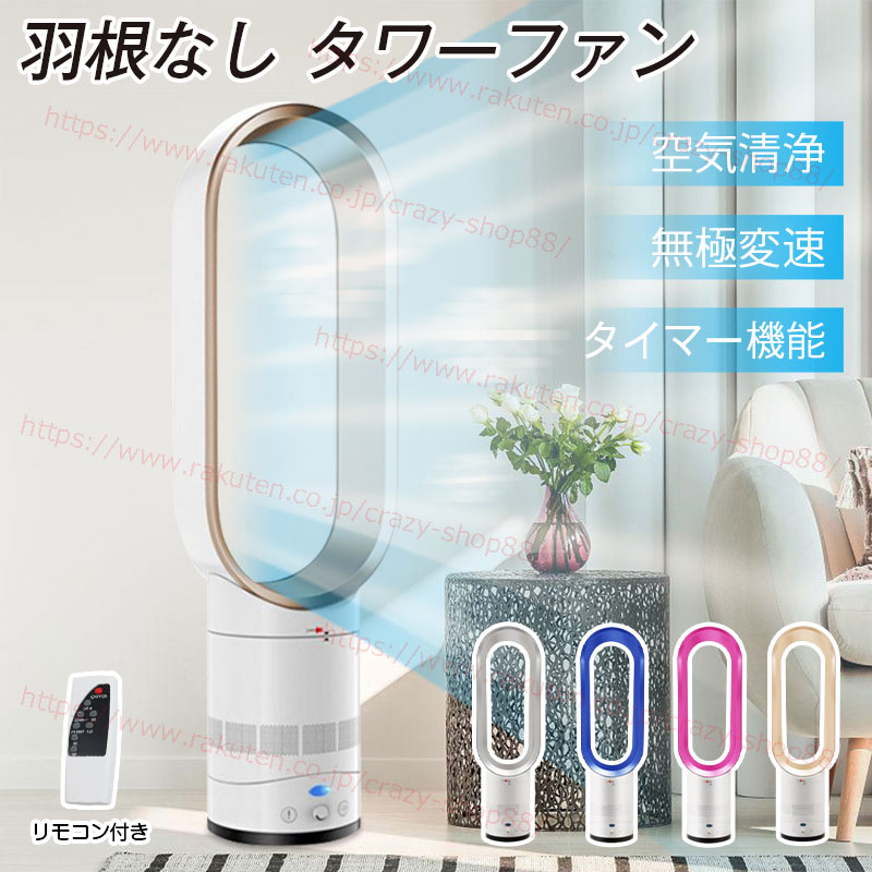 【全品P10倍☆お買い物マラソン】タワーファン 扇風機 広角送風 リビング型 無音 涼風 超静音 無極変速 空気清浄 自然風 タイマー機能 羽根なし扇風機 付リモコン サーキュレーター カビフィルター 首振り 角度調整可 省エネ 熱中症対策 プレゼント画像
