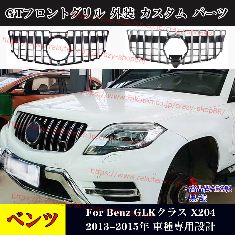 【P10倍｜9/4-9/11】メルセデスベンツ フロントグリル 13-15年 GLKクラス X204 車種専用 GTフロントグリル 外装 カスタム パーツ かっこいい おしゃれ 送料無料