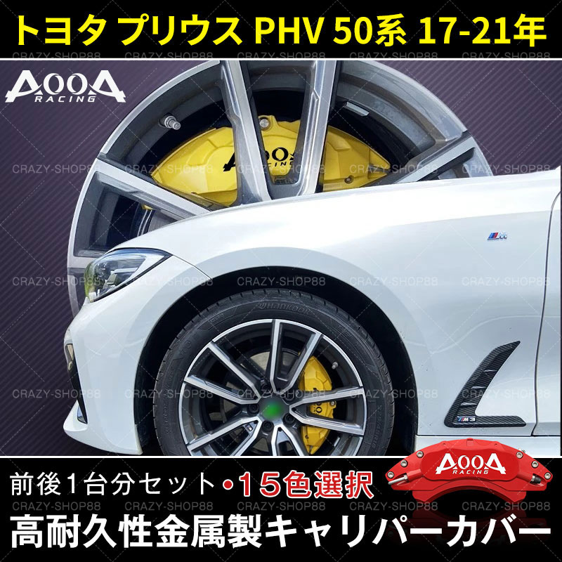 【楽天市場】【全品P10倍 10/11-10/17】キャリパーカバー ブレーキカバー トヨタ車用 PRIUS PHV プリウス 50系  2017-2021年 専用設計 JCSM 高耐久金属製高級キャリパーカバー ホイールカバー 前後1台分セット 車用品 外装 カスタム パーツ 送料無料  ...