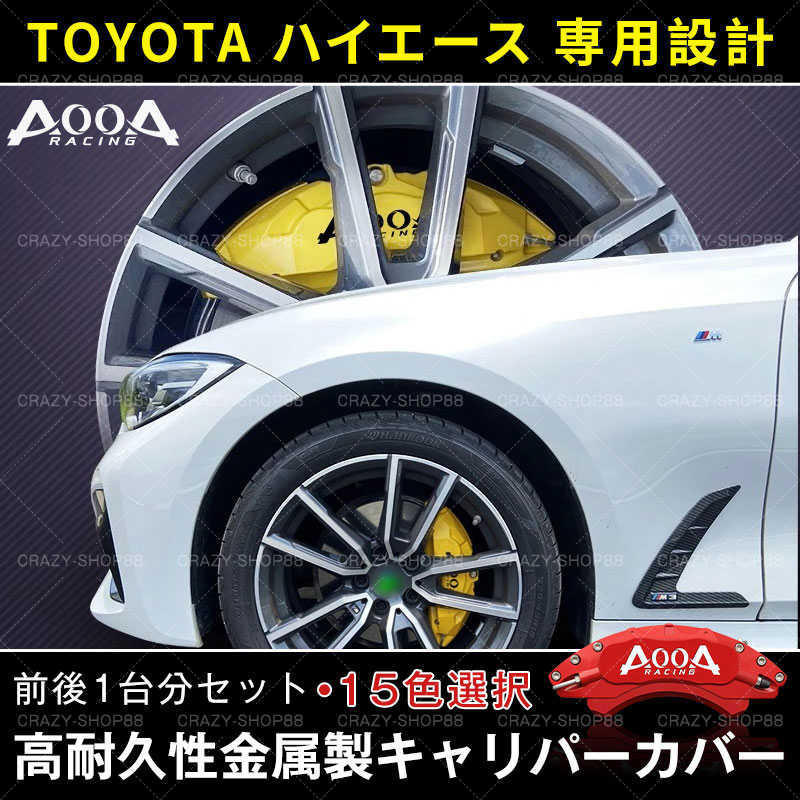 お得】 トヨタ HIACE ハイエース キャリパーカバー TOYOTAロゴ AOOAロゴ 高耐久金属製高級キャリパーカバー 車種専用設計  前後1台分セット 車用品 外装 カスタム パーツ 送料無料 おしゃれ pacific.com.co