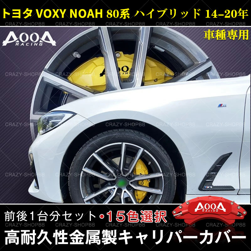 【セール＆P10倍★3/4-3/11】キャリパーカバー トヨタ車用 キャリパーカバー ヴォクシー＆ノア 80系 ハイブリッド 2014-2020年 車種専用設計 高耐久金属製高級キャリパーカバー 高級感 JCSM 前後1台分セット 車用品 外装 カスタム パーツ 送料無料 おしゃれ
