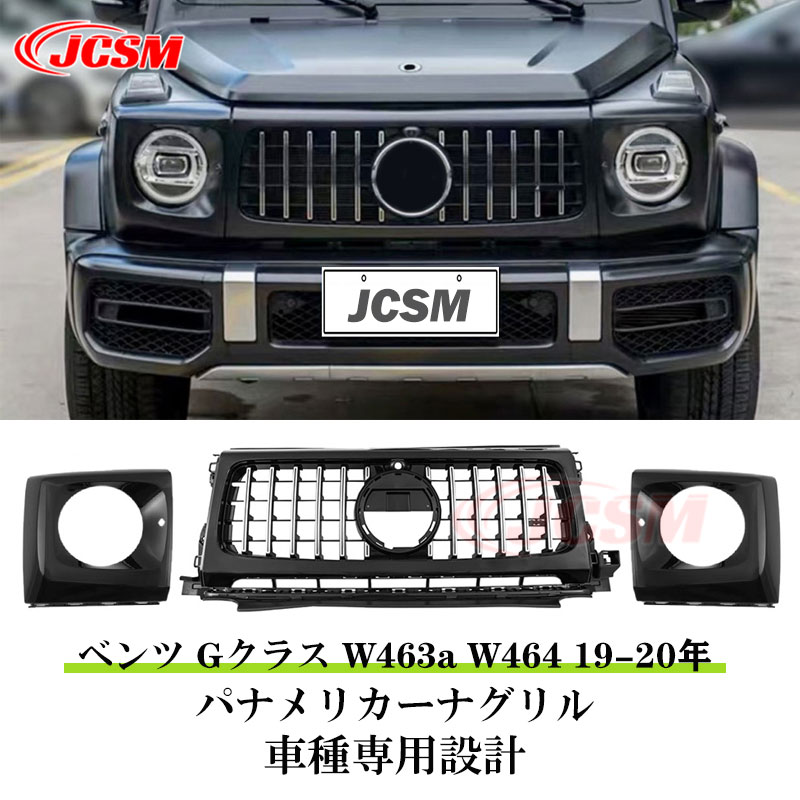 【セール＆P10倍 | 12/4-12/11】パナメリカーナグリル メルセデスベンツ車用 Gクラス W463a W464 G63 車種専用 ルック パナメリカーナ グリル 後期 2018～2021年 現行AMGルックガーニッシュ フロントグリル フロント タイプ カスタム 外装パーツ JCSM 車用品