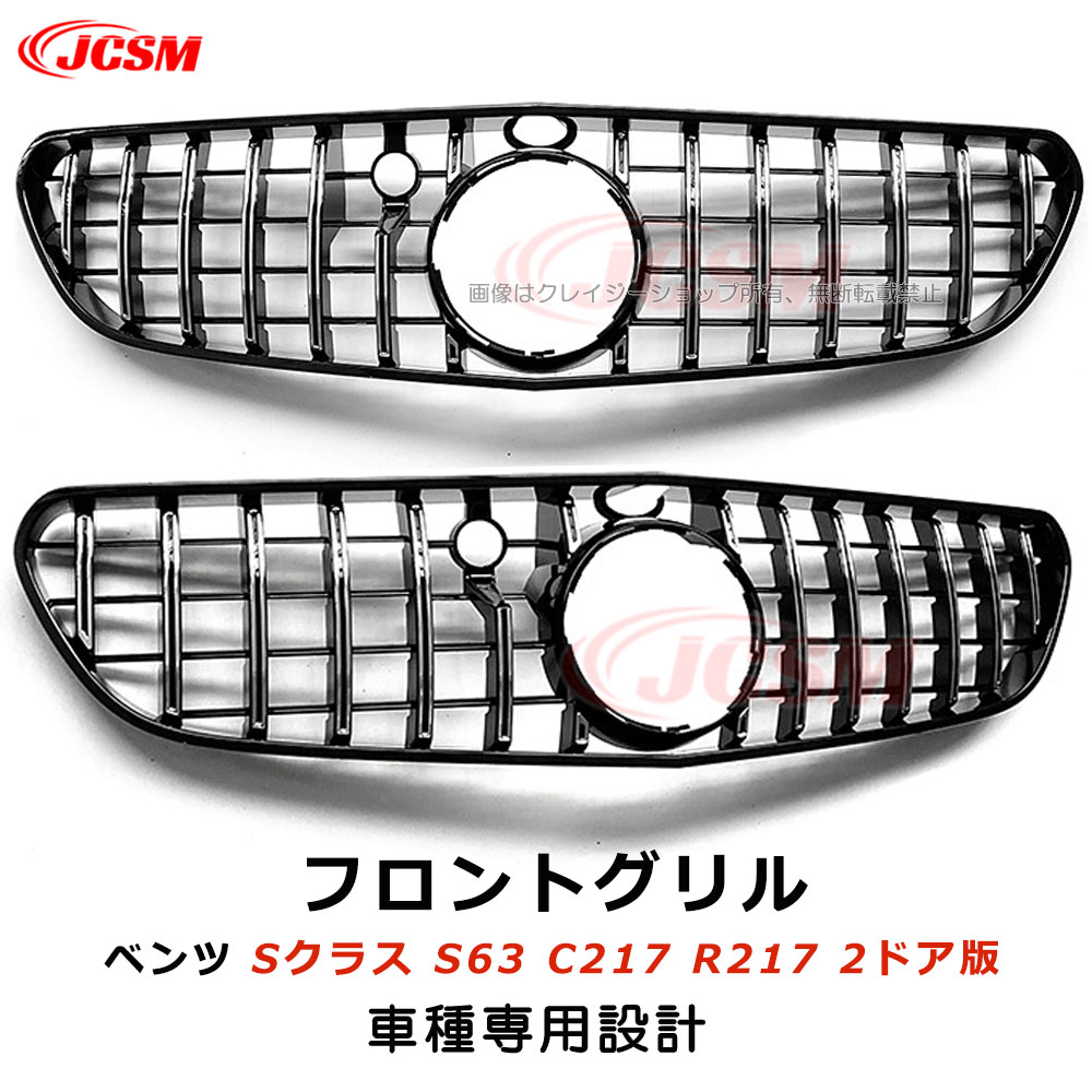 【セール&P10倍★3/4-3/11】JCSM パナメリカーナ グリル フロントグリル ベンツ専用 Sクラス 2ドア S63 C217 R217 2015-2017年 パナメリカーナ グリル 現行GTルックガーニッシュ ABS製 フロント タイプ グリル パナメリカーナ グリル 外装パーツ カーアクセサリー|クレイジーショップ