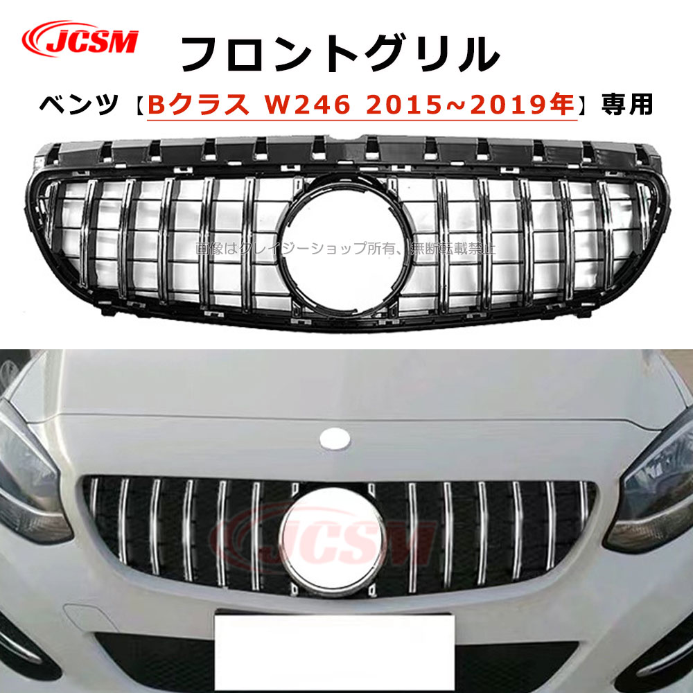 【全品P10倍★1/9-1/16】Bクラス(メルセデスベンツ)W246 フロントグリル パナメリカーナ GTルック グリル B180 B250 車種専用設計 フロントグリル ガーニッシュ パナメリカーナ グリル GTルック 外装 カーパーツ ブラック メッキフィン 平成27年1月~平成31年1月|クレイジーショップ