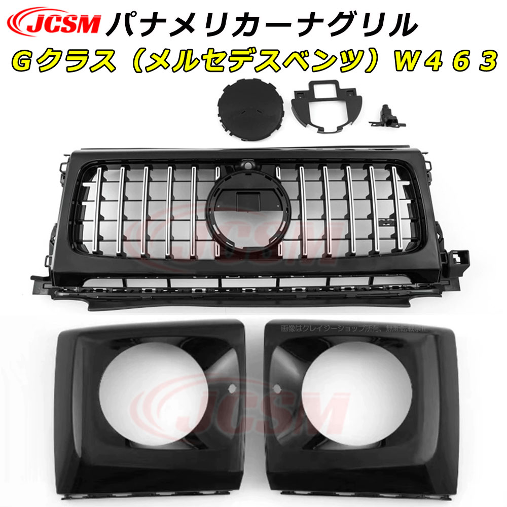 【P10倍｜9/4-9/11】JCSM Ｇクラス（メルセデス・ベンツ）Ｗ４６３ パナメリカーナ グリル 車種専用設計 フロントグリル パナメリカーナグリル 現行GTルックガーニッシュ フロントグリル フロントガーニッシュ カスタム 外装パーツ Benz Gクラス W463 W463a W464