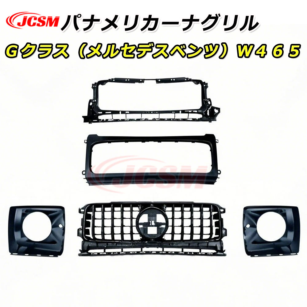 【P10倍｜9/4-9/11】JCSM メルセデスベンツ Ｇクラス (W465) パナメリカーナ グリル 車種専用設計 フロントグリル パナメリカーナグリル 現行GTルックガーニッシュ フロントグリル フロントガーニッシュ カスタム 外装パーツ Benz Gクラス W465