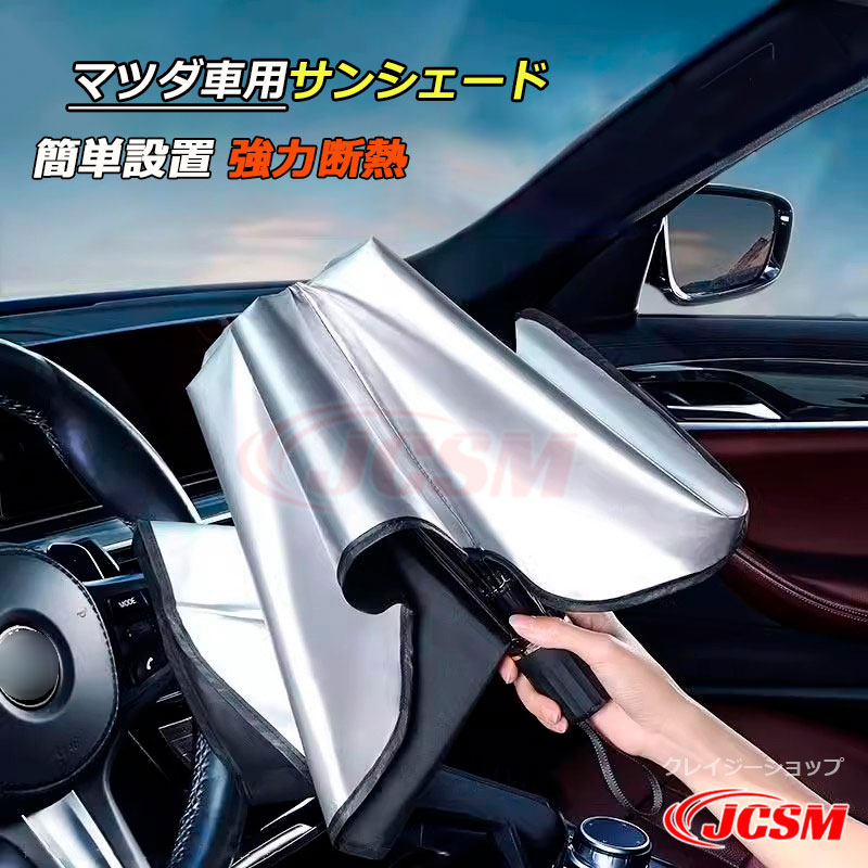 マツダCX-30 純正サンシェード フロントウインドウ用 楽天市場】マツダ純正部品 CX-30専用 フロント サンシェード CX