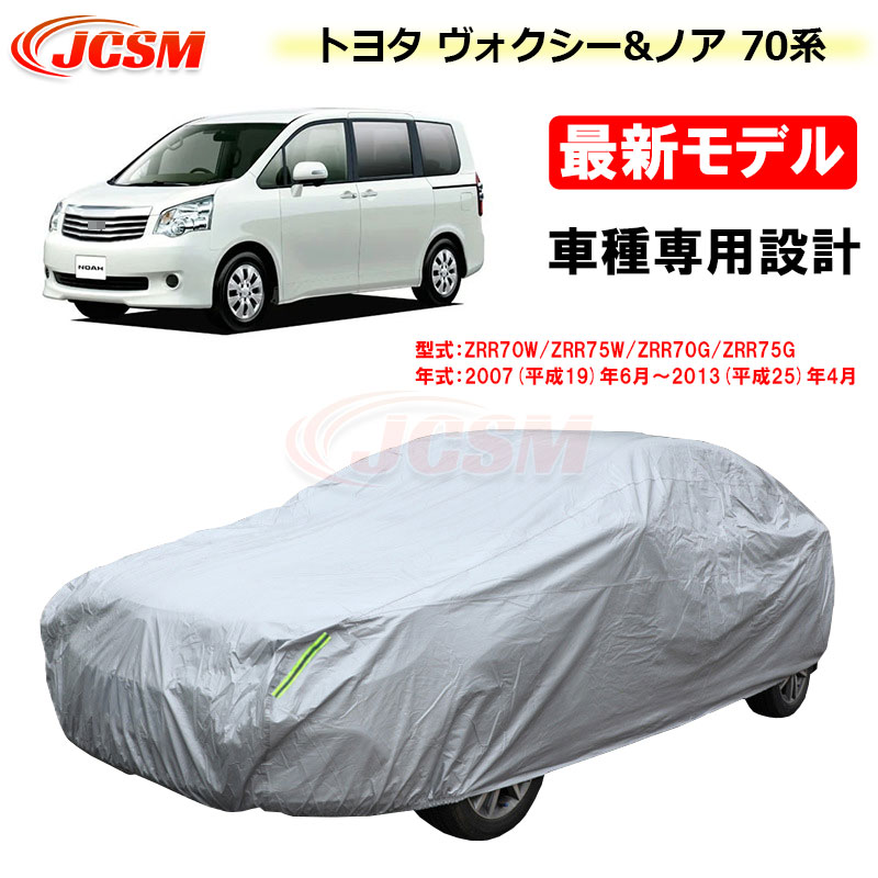 楽天市場】【全品P10倍☆1/9-1/16】カーカバー トヨタ VOXY NOAH