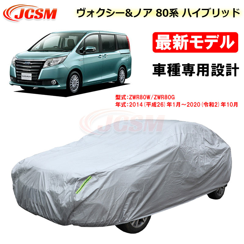 【全品P10倍12/4-12/11】カーカバー トヨタ VOXY NOAH ヴォクシー ノア 80系 ハイブリッド 平成26年1月～令和2年10月 サンシェード 専用カバー カーボディカバー 外装パーツ 車カバー 裏起毛 傷つけにくい 防水性アップ JCSM 防雨防塵 強風/雪対策｜クレイジーショップ