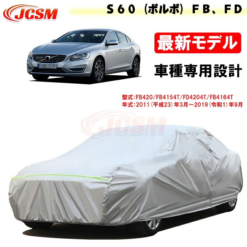 【全品P10倍★1/9-1/16】JCSM カーカバー サンシェード Ｓ６０（ボルボ）ＦＢ/ＦＤ 平成23年3月～令和1年9月 専用カバー カーボディカバー 外装パーツ 車カバー カーカバー 裏起毛 傷つけにくい 防水性アップ 自動車カバー 防雨防塵 強風/雪対策｜クレイジーショップ