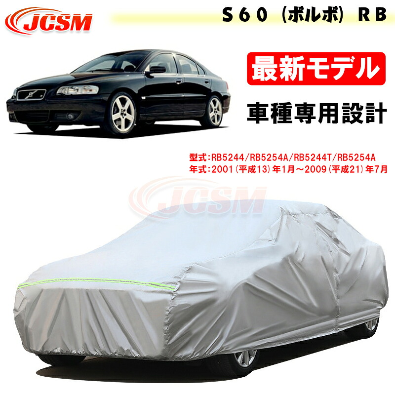 【全品P10倍★1/9-1/16】JCSM カーカバー サンシェード Ｓ６０（ボルボ）ＲＢ 平成13年1月～平成21年7月 専用カバー カーボディカバー 外装パーツ 車カバー カーカバー 裏起毛 傷つけにくい 防水性アップ 自動車カバー 防雨防塵 強風/雪対策｜クレイジーショップ