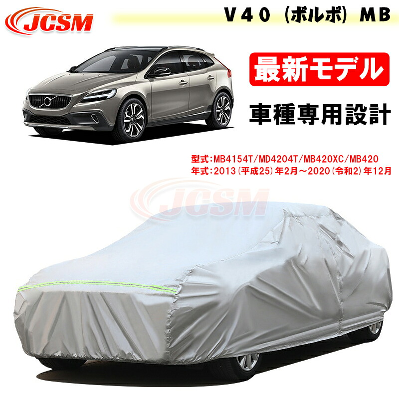 【全品P10倍★7/13-7/15】JCSM カーカバー サンシェード Ｖ４０（ボルボ）ＭＢ 平成25年2月～令和2年12月 専用カバー カーボディカバー 外装パーツ 車カバー カーカバー 裏起毛 傷つけにくい 防水性アップ 自動車カバー 防雨防塵 強風/雪対策｜クレイジーショップ