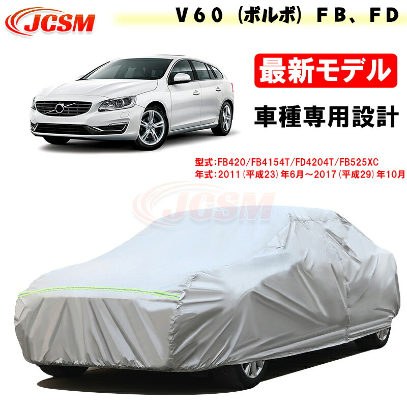 【全品P10倍★7/13-7/15】JCSM カーカバー サンシェード V60(ボルボ)FB/FD 平成23年6月~平成29年10月 専用カバー カーボディカバー 外装パーツ 車カバー カーカバー 裏起毛 傷つけにくい 防水性アップ 自動車カバー 防雨防塵 強風/雪対策|クレイジーショップ