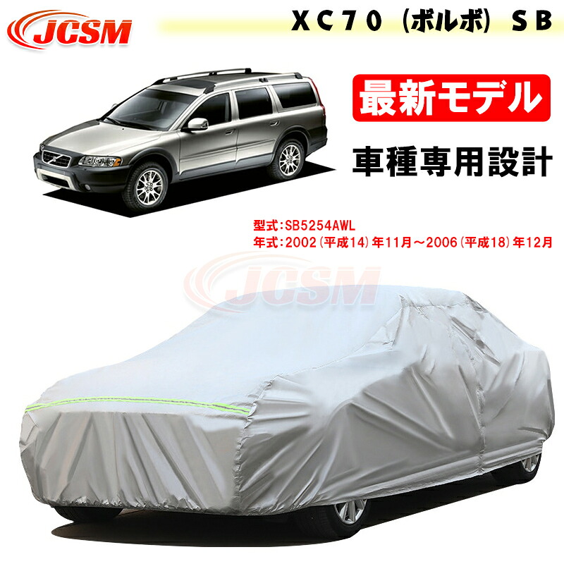【全品P10倍★7/13-7/15】JCSM ボルボ XC70 SB 専用 カーカバー サンシェード カーボディカバー 専用カバー 外装 パーツ 車カバー カーカバー カーアクセサリー 裏起毛 傷つけにくい 防水性アップ 自動車カバー 防雨防塵 強風/雪対策 VOLVO XC70 2002年11月～2006年12月