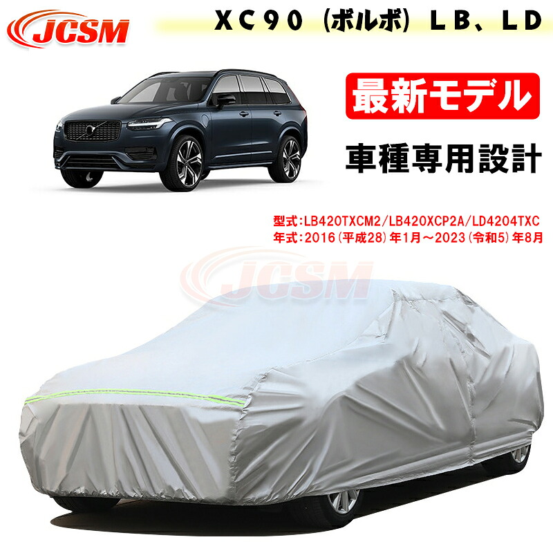 セール＆P10倍｜12/4-12/11】JCSM ボルボ XC90 LB LD 専用 カーカバー サンシェード カーボディカバー 専用カバー 外装 パーツ 車カバー カーカバー カーアクセサリー 裏起毛 傷つけにくい 防水性アップ 自動車カバー 防雨防塵 強風/雪対策 VOLVO XC90 2016年1月～2023年8月