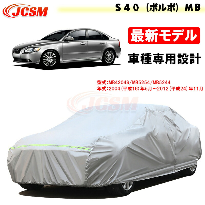 【全品P10倍★11/14-11/18】JCSM カーカバー サンシェード S40(ボルボ)MB 平成16年5月~平成24年11月 専用カバー カーボディカバー 外装パーツ 車カバー カーカバー 裏起毛 傷つけにくい 防水性アップ 自動車カバー 防雨防塵 強風/雪対策|クレイジーショップ