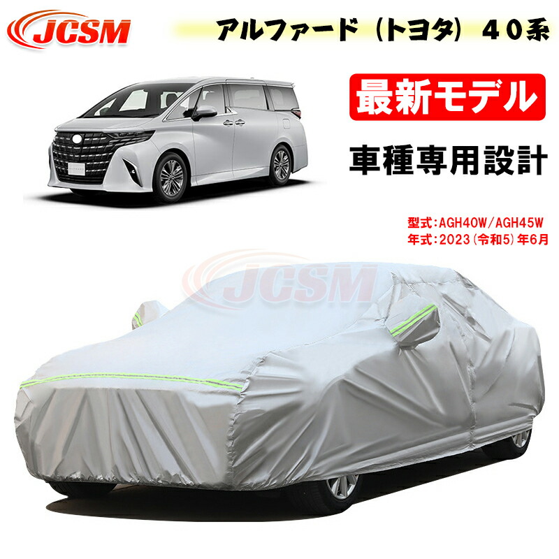 【新品】40系アルファード カーカバー（防炎タイプ） トヨタ純正 40系アルファード カーカバー（防炎タイプ） トヨタ純正