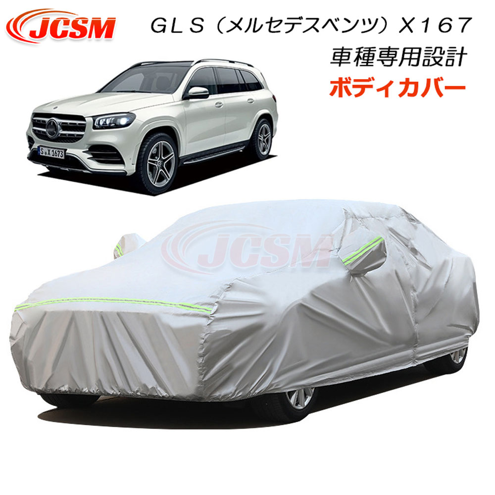 【全品P10倍5/9-5/19】JCSM GLS(メルセデスベンツ)X167 カーカバー サンシェード 車種専用設計 ボディカバー カーボディカバー 車カバー カーカバー 裏起毛 傷つけにくい 防水性アップ 自動車カバー カーパーツ 防雨防塵雪対策 Benz GLS X167 令和2年3月~|クレイジーショップ