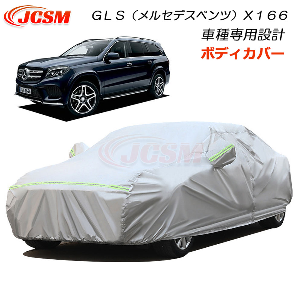 【全品P10倍5/9-5/19】JCSM ＧＬＳ（メルセデスベンツ）Ｘ１６６ カーカバー サンシェード 車種専用設計 ボディカバー カーボディカバー 車カバー カーカバー 裏起毛 傷つけにくい 防水性アップ 自動車カバー カーパーツ 防雨防塵雪対策 GLS X166 平成28年4月～令和2年3月