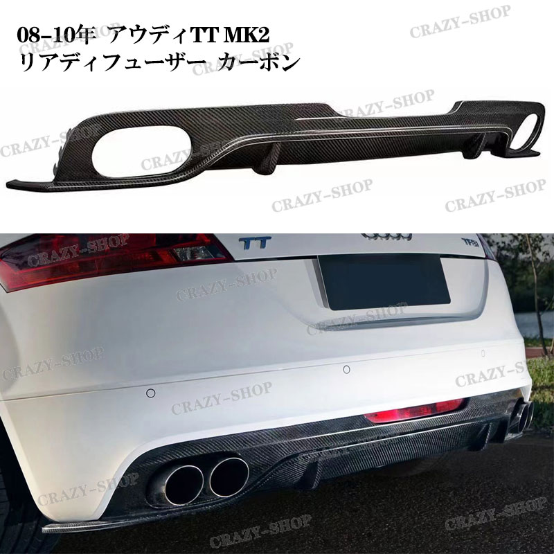 【全品P10倍☆お買い物マラソン】Audi アウディTT MK2 (Type 8J)2008-2014年 リアディフューザー カスタム パーツ 外装 Type-O for TTS カーボン繊維 おしゃれ｜クレイジーショップ