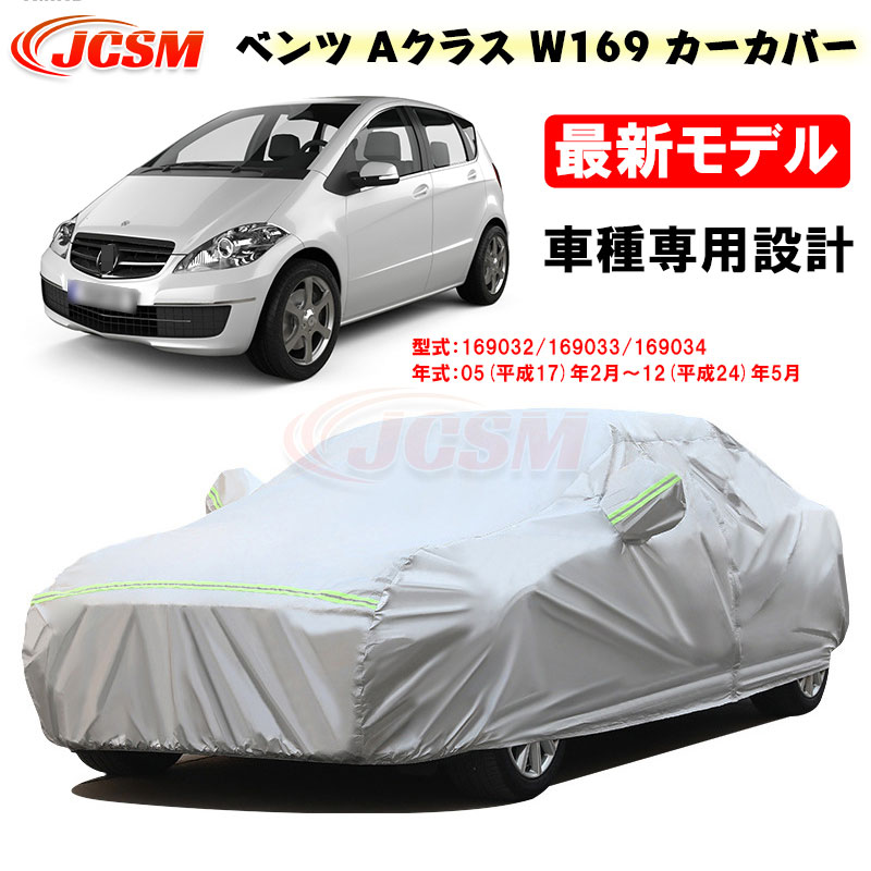 【全品P10倍12/4-12/11】カーカバー ベンツ Aクラス W169 平成17年2月～平成24年5月 サンシェード Benz専用カバー カーボディカバー 169032 169033 169034 裏起毛 傷つけにくい 防水性アップ JCSM 自動車カバー UVカット 凍結防止 防雨 防災 防塵 強風/雪対策｜クレイジーショップ
