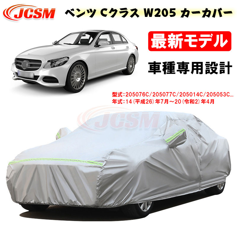 【楽天市場】【全品P10倍 8/4-8/11】カーカバー メルセデスベンツ車用 Cクラス W205 C205 A205 2014年7月～2020年4月  サンシェード 専用カバー カーボディカバー 205076C 205376C 裏起毛 傷つけにくい 防水性アップ JCSM 自動車カバー UVカット  ...