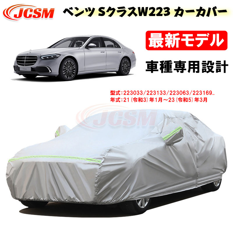 【P10倍｜9/4-9/11】JCSM カーカバー Ｓクラス（メルセデスベンツ）Ｗ２２３ 令和3年1月～ 車種専用設計 カーカバー サンシェード 専用カバー カーボディカバー 裏起毛 傷つけにくい 防水性アップ 自動車カバー UVカット 凍結防止 防雨防災防塵 強風/雪対策