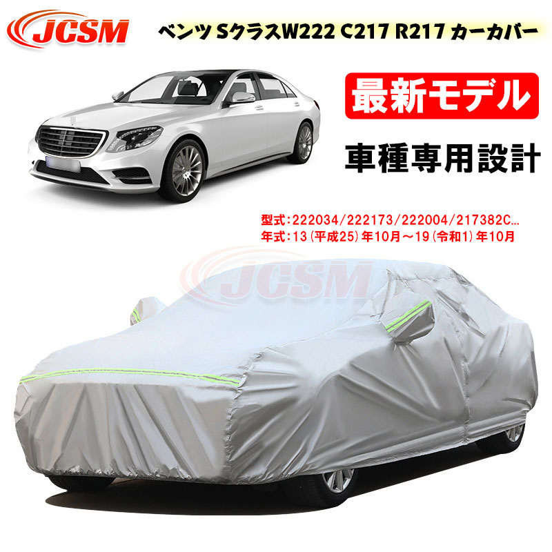 楽天市場】【 ベンツ 純正 】ボディカバー Sクラス W222 V222