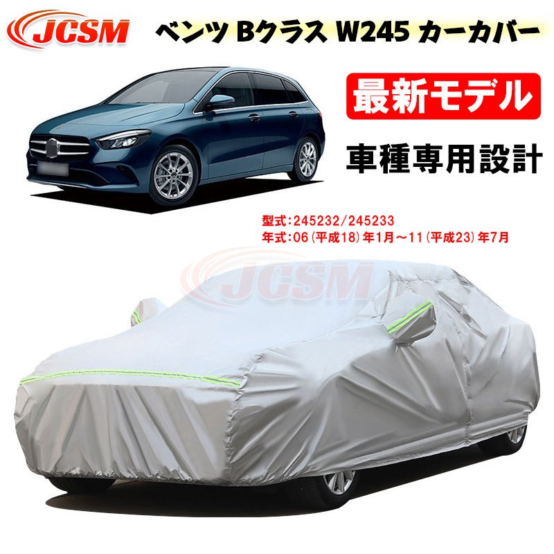 【全品P10倍★7/19-7/26】カーカバー メルセデスベンツ車用 Bクラス W245 2006年1月～2011年7月 サンシェード 車種専用カバー カーボディカバー パーツ 車カバー 裏起毛 傷つけにくい 防水性アップ JCSM 自動車カバー UVカット 凍結防止 防雨防塵 強風/雪対策