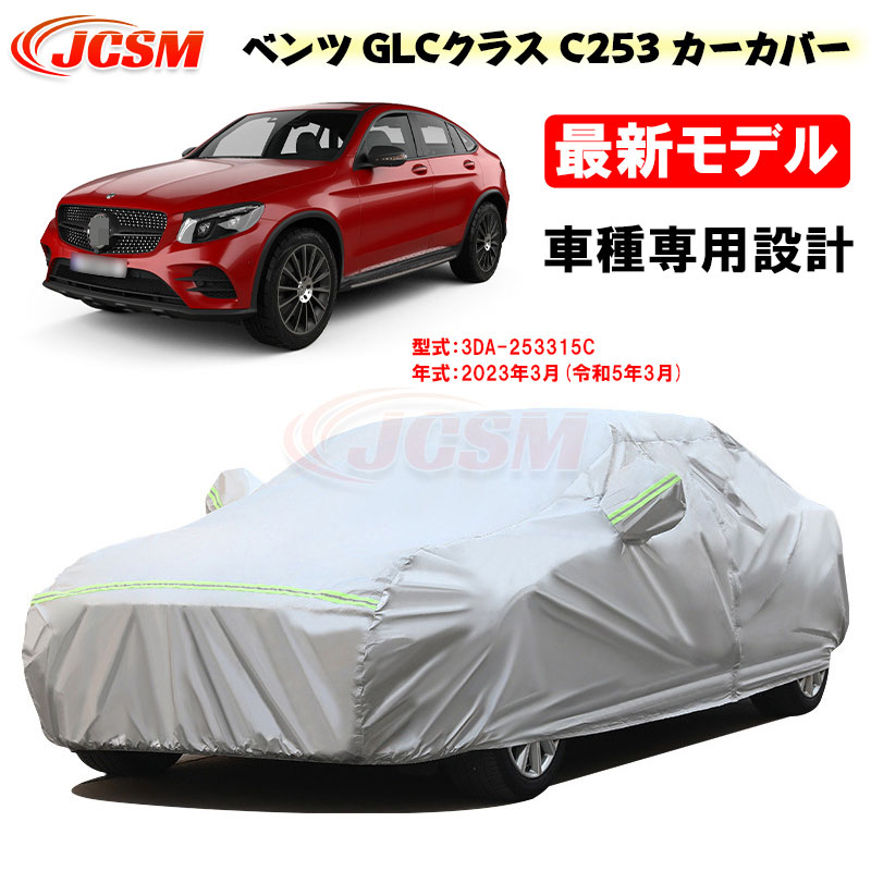 【全品P10倍★7/19-7/26】カーカバー ベンツ GLCクラス C253 令和5年3月 サンシェード Benz専用カバー カーボディカバー パーツ 車カバー 253315C 裏起毛 傷つけにくい 防水性アップ JCSM 自動車カバー UVカット 凍結防止 防雨 防災 防塵 強風/雪対策|クレイジーショップ