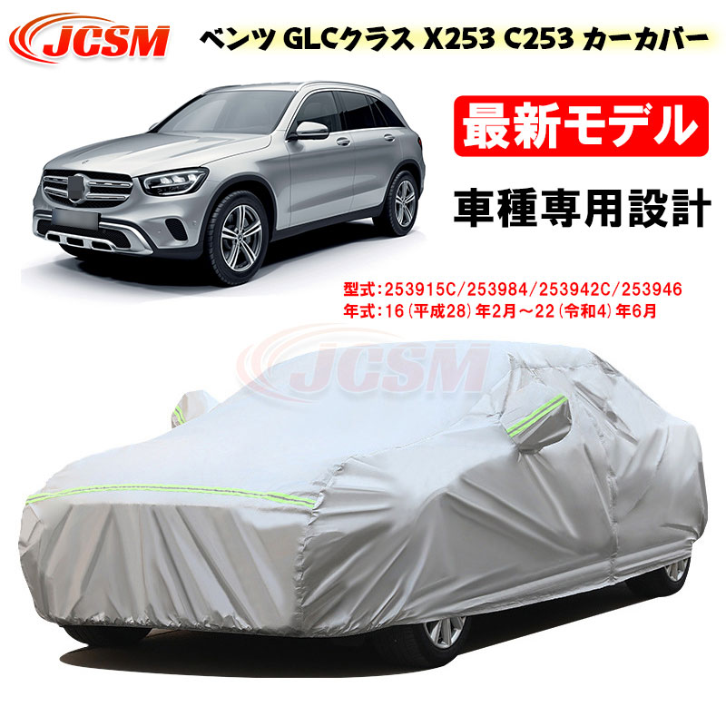 【P10倍|9/4-9/11】カーカバー ベンツ GLC X253 平成28年2月~令和4年6月 サンシェード 専用カバー カーボディカバー パーツ 車カバー C253 253915C 253942C 裏起毛 傷つけにくい 防水性アップ JCSM 車カバー UVカット 凍結防止防雨防塵強風/雪対策|クレイジーショップ