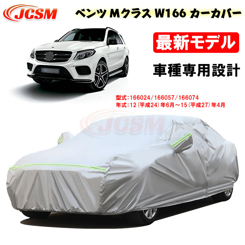 【P10倍｜9/4-9/11】カーカバー ベンツ Mクラス W166 平成24年6月～平成27年4月 サンシェード 専用カバー カーボディカバー パーツ 車カバー 166024 166057 裏起毛 傷つけにくい 防水性アップ JCSM 自動車カバー 防雨 防塵 強風/雪対策｜クレイジーショップ