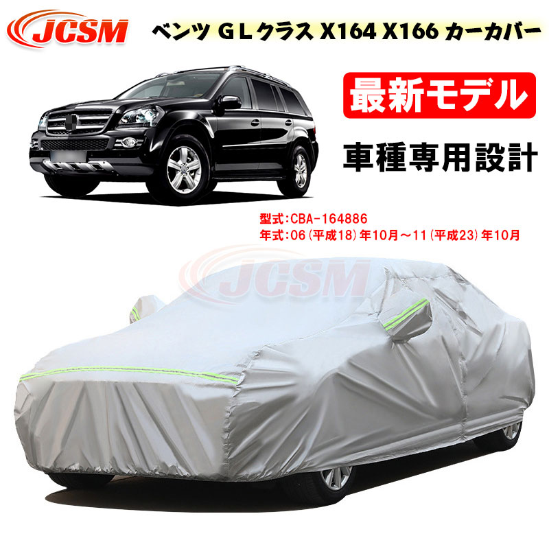【全品P10倍★7/19-7/26】カーカバー ベンツ GLクラス X164 / X166 平成18年10月～平成23年10月 サンシェード 専用カバー カーボディカバー カスタム 外装パーツ 車カバー 164886 裏起毛 傷つけにくい 防水性アップ JCSM 自動車カバー 防雨防塵 強風/雪対策｜クレイジーショップ