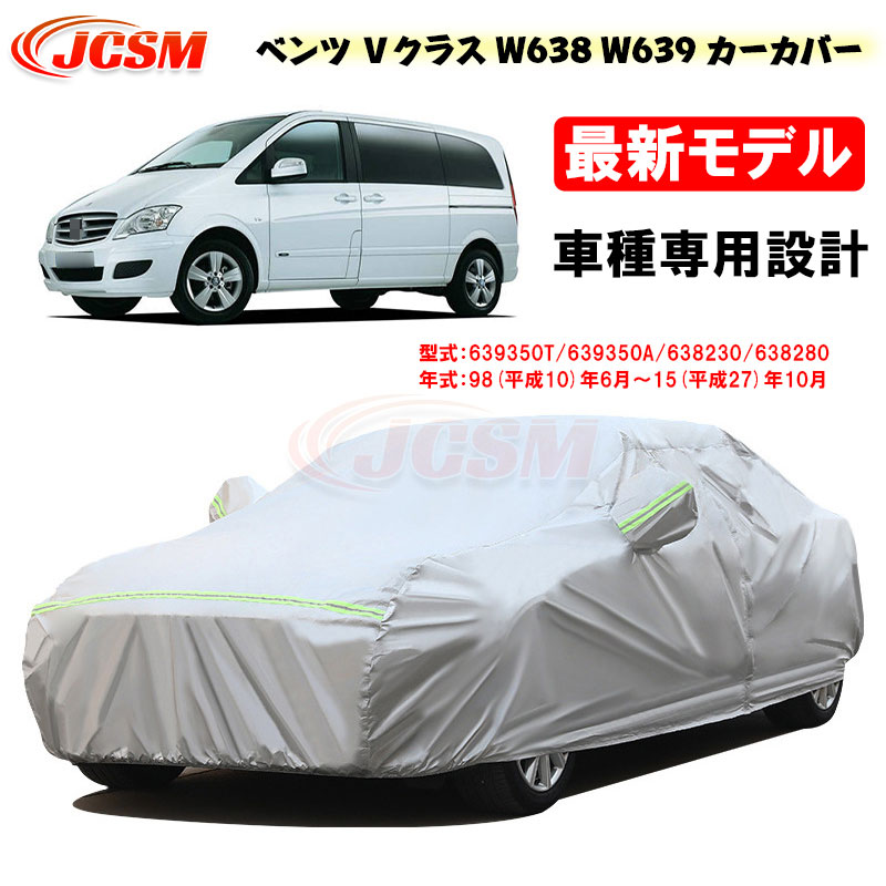 【P10倍｜9/4-9/11】カーカバー ベンツ Vクラス W638 / W639 平成10年6月～平成27年10月 サンシェード 専用カバー カーボディカバー カスタム 外装パーツ 車カバー 639350T 639350A 裏起毛 傷つけにくい 防水性アップ JCSM 自動車カバー 防雨防塵 強風/雪対策｜クレイジーショップ