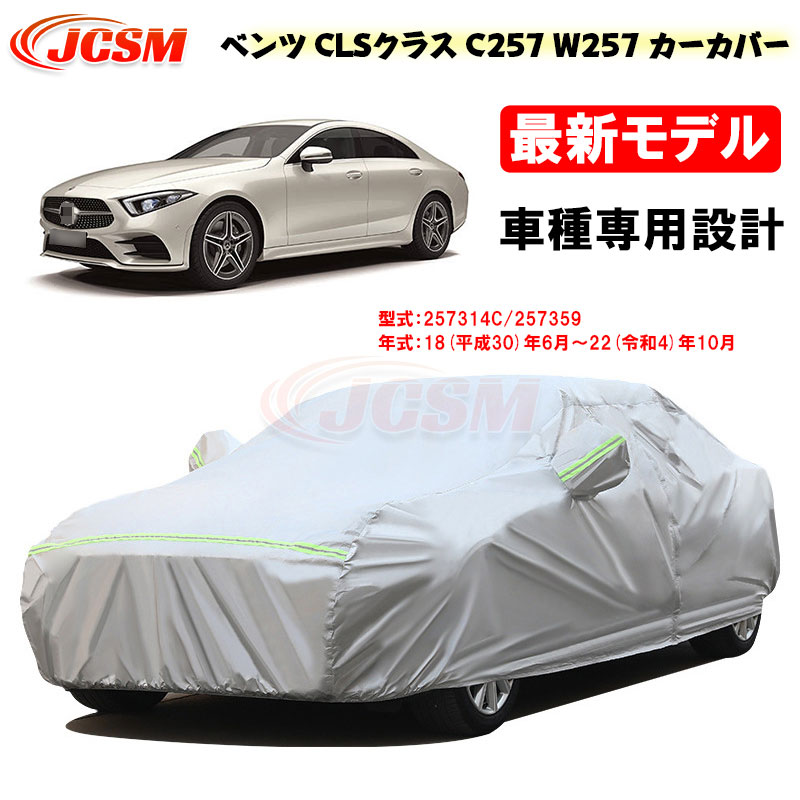 【P10倍|9/4-9/11】カーカバー ベンツ CLSクラス C257 平成30年6月~令和4年10月 サンシェード 専用カバー カーボディカバー カスタム 外装パーツ 車カバー 257314C 257359 裏起毛 傷つけにくい 防水性アップ JCSM 自動車カバー 防雨防塵 強風/雪対策|クレイジーショップ
