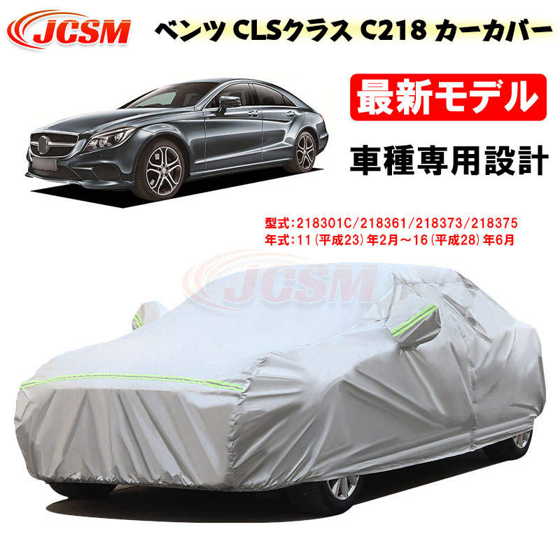 【P10倍｜9/4-9/11】カーカバー ベンツ CLSクラス C218 平成23年2月～平成28年6月 サンシェード 専用カバー カーボディカバー カスタム 外装パーツ 車カバー 218301C 218361 裏起毛 傷つけにくい 防水性アップ JCSM 自動車カバー 防雨防塵 強風/雪対策｜クレイジーショップ