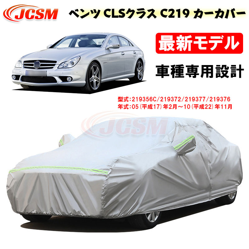 【全品P10倍★9/4-9/11】カーカバー ベンツ CLSクラス C219 平成17年2月～平成22年11月 サンシェード 専用カバー カーボディカバー カスタム 外装パーツ 車カバー 219356C 219372 裏起毛 傷つけにくい 防水性アップ JCSM 自動車カバー 防雨防塵 強風/雪対策｜クレイジーショップ