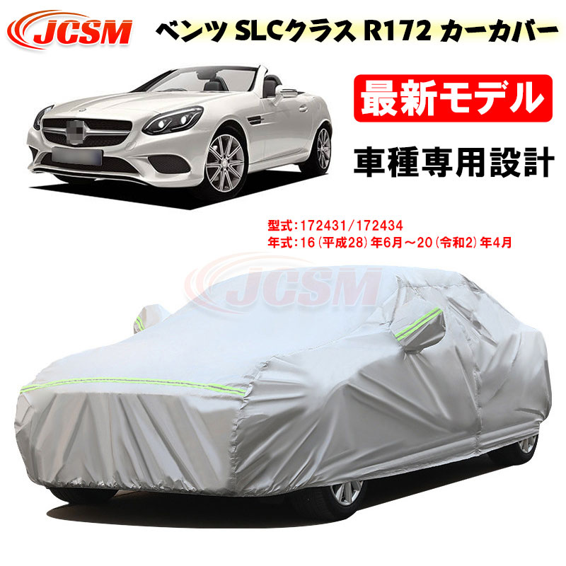 【P10倍|9/4-9/11】カーカバー ベンツ SLCクラス R172 平成28年6月~令和2年4月 サンシェード 専用カバー カーボディカバー カスタム 外装パーツ 車カバー 172431 172434 裏起毛 傷つけにくい 防水性アップ JCSM 自動車カバー 防雨防塵 強風/雪対策|クレイジーショップ