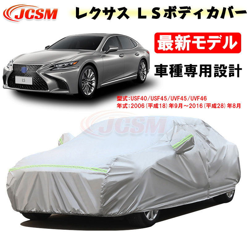 【P10倍|9/4-9/11】カーカバー LEXUS レクサス LS 40系 平成18年9月~平成28年8月 サンシェード 専用カバー カーボディカバー カスタム 外装パーツ USF40 USF45 UVF45 UVF46 裏起毛 傷つけにくい 防水性アップ JCSM 車カバー 防雨防塵 強風/雪対策|クレイジーショップ